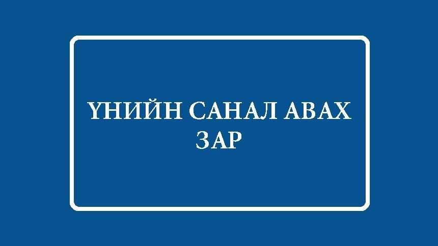 ХӨДӨЛГҮҮРИЙН ТОСНЫ ШҮҮР НИЙЛҮҮЛЭХ ҮНИЙН САНАЛ ИРҮҮЛЭХ ЗАР