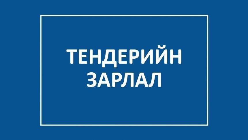 ТЕНДЕРИЙН ЗАРЛАЛ