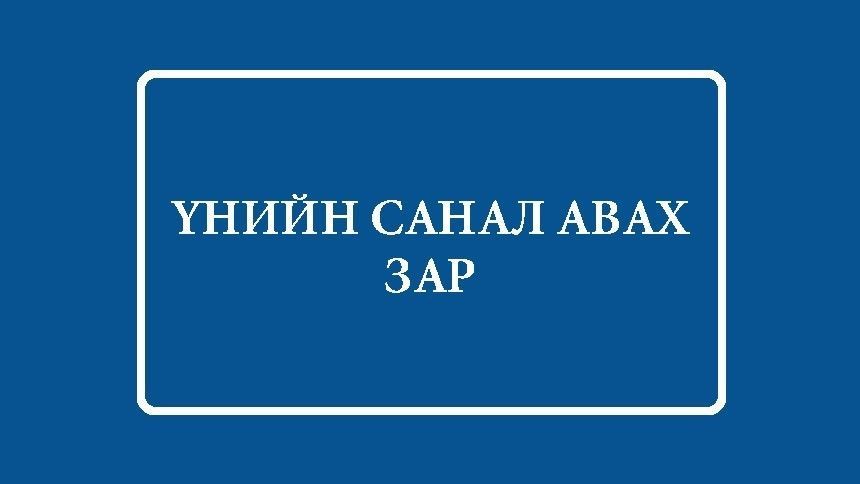 ЭШП хошуу худалдаж авах үнийн санал ирүүлэх зар