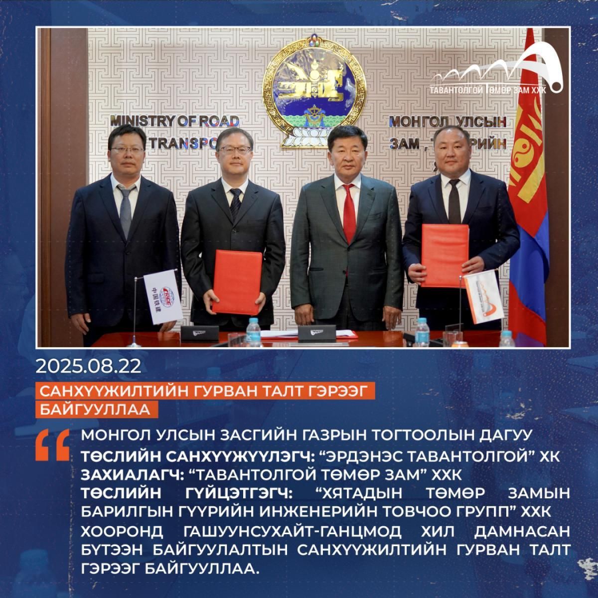 ГАШУУНСУХАЙТ–ГАНЦМОД БООМТЫН ХИЛ ДАМНАСАН ТӨМӨР ЗАМЫН САНХҮҮЖИЛТИЙН ГУРВАН ТАЛТ ГЭРЭЭНД ГАРЫН ҮСЭГ ЗУРЛАА.