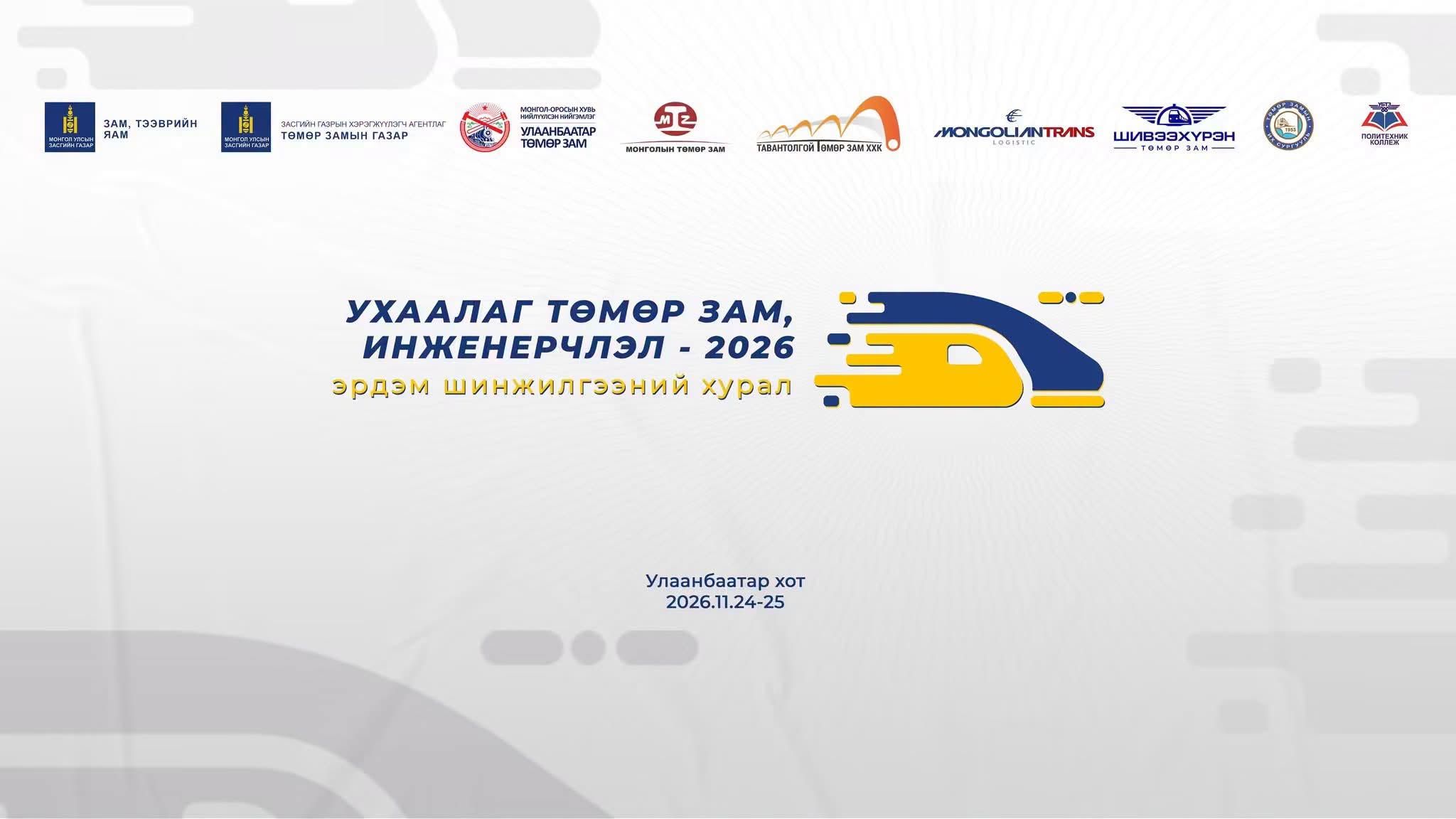 УХААЛАГ ТӨМӨР ЗАМ БА ИНЖЕНЕРЧЛЭЛ - 2026 ЭРДЭМ ШИНЖИЛГЭЭНИЙ ХУРАЛД ОРОЛЦОХЫГ УРЬЖ БАЙНА
